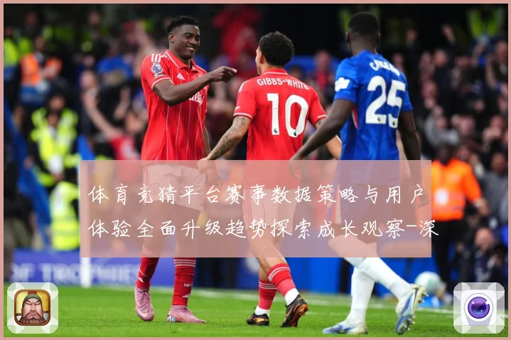 体育竞猜平台赛事数据策略与用户体验全面升级趋势探索成长观察-深度解析