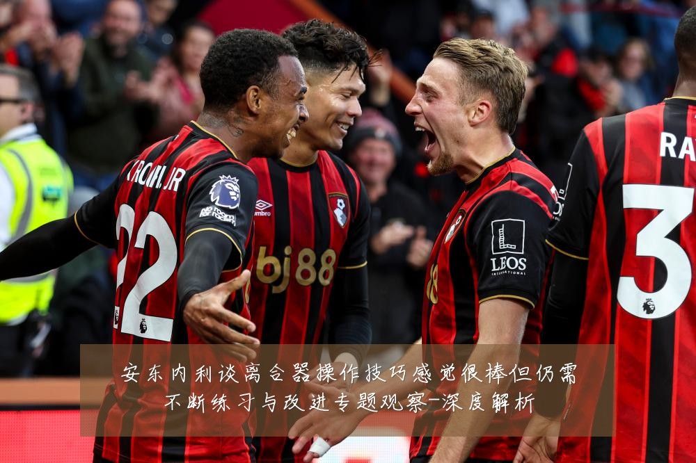 安东内利谈离合器操作技巧感觉很棒但仍需不断练习与改进专题观察-深度解析