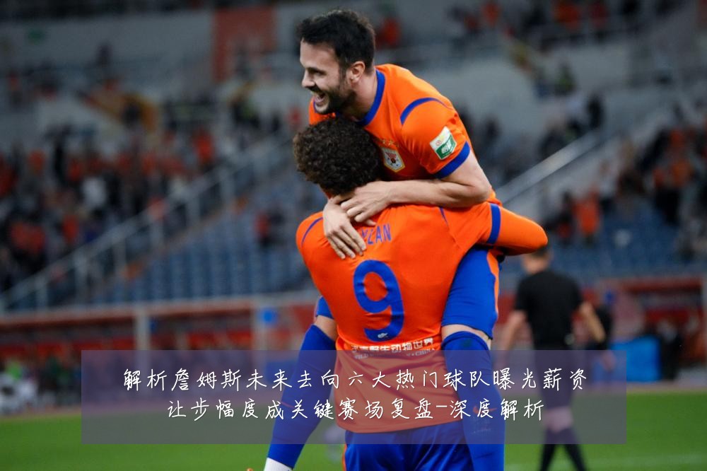 解析詹姆斯未来去向六大热门球队曝光薪资让步幅度成关键赛场复盘-深度解析