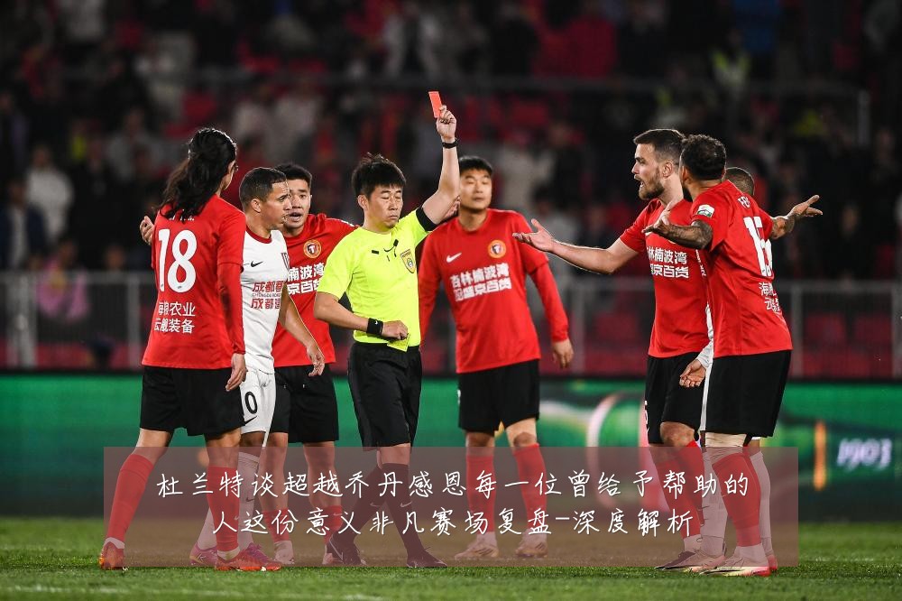 杜兰特谈超越乔丹感恩每一位曾给予帮助的人这份意义非凡赛场复盘-深度解析