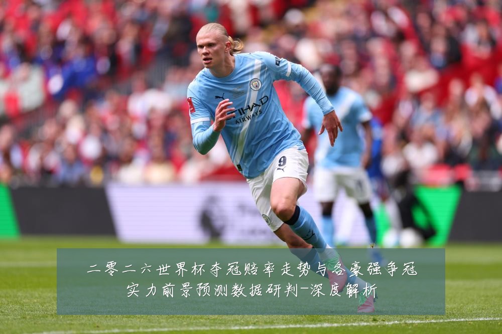 二零二六世界杯夺冠赔率走势与各豪强争冠实力前景预测数据研判-深度解析
