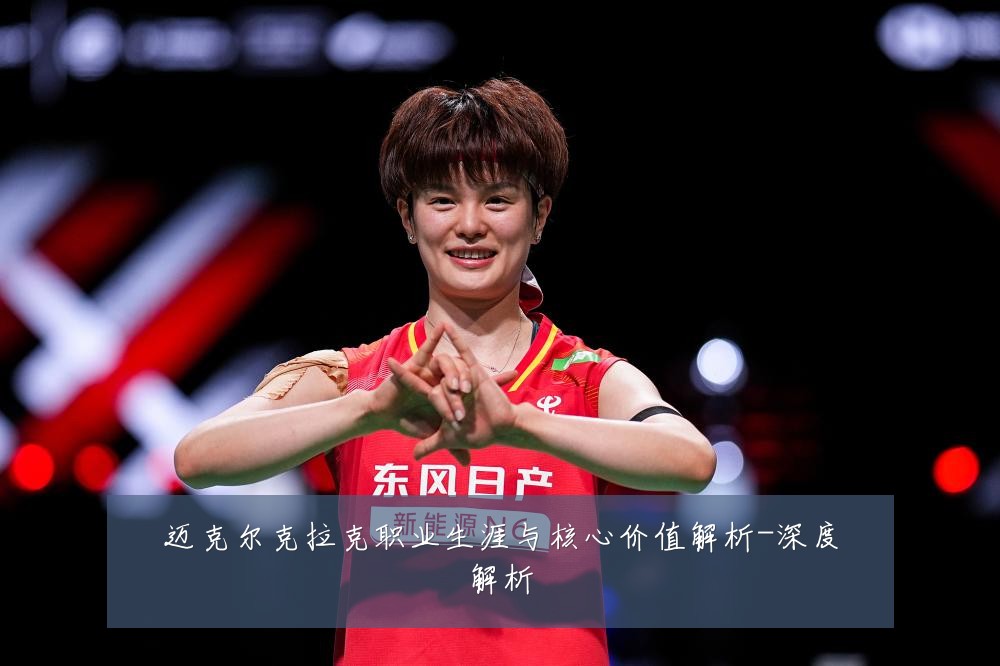 迈克尔克拉克职业生涯与核心价值解析-深度解析