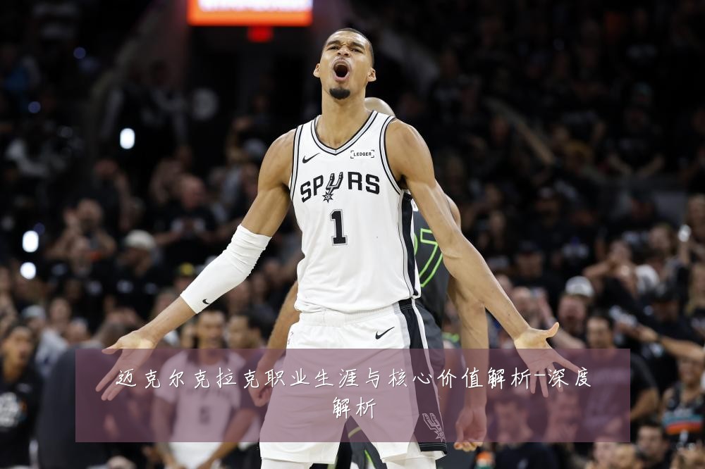 迈克尔克拉克职业生涯与核心价值解析-深度解析