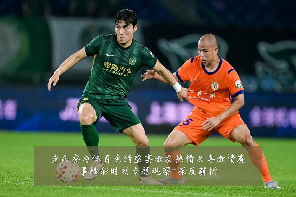 全民参与体育竞猜盛宴激发热情共享激情赛事精彩时刻专题观察-深度解析